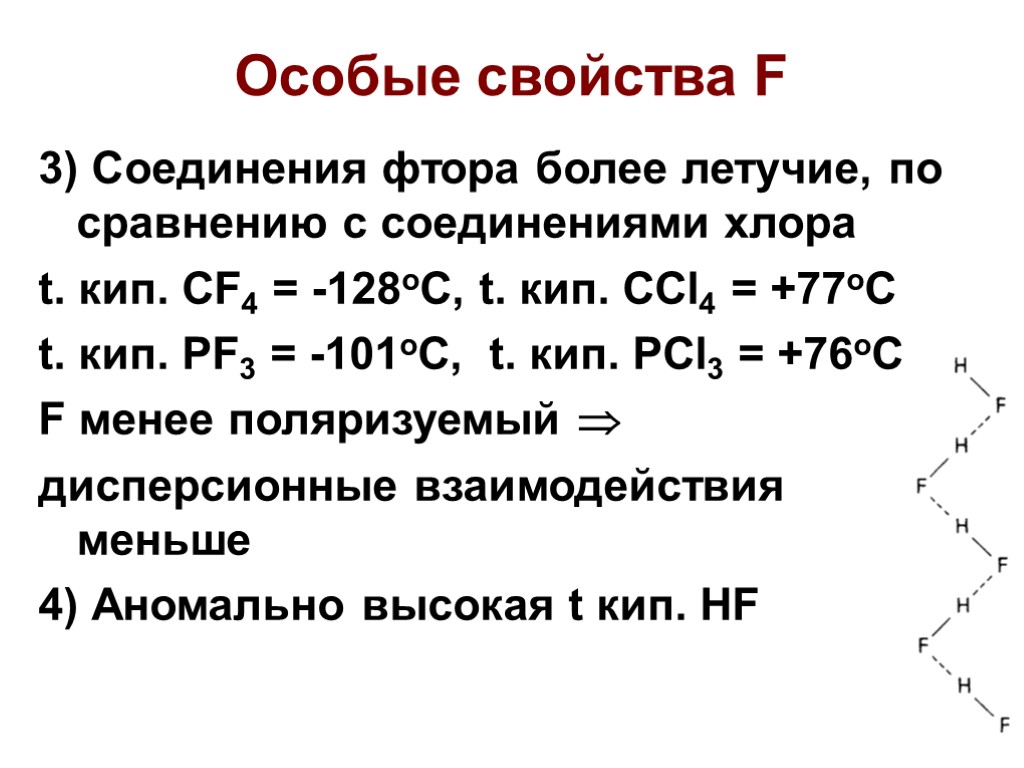 Особые свойства F 3) Соединения фтора более летучие, по сравнению с соединениями хлора t.